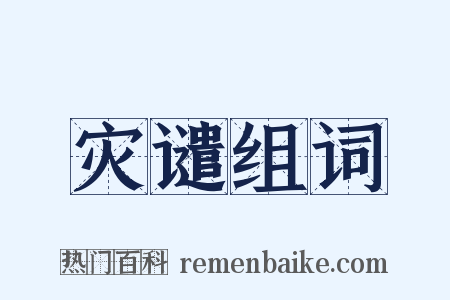 灾谴组词是什么意思的图片